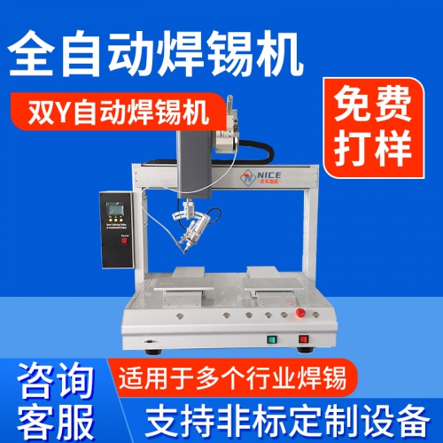 單頭雙工位自動焊錫機