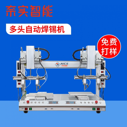多頭自動焊錫機 非標自動焊錫機生產(chǎn)廠家 奈實智能