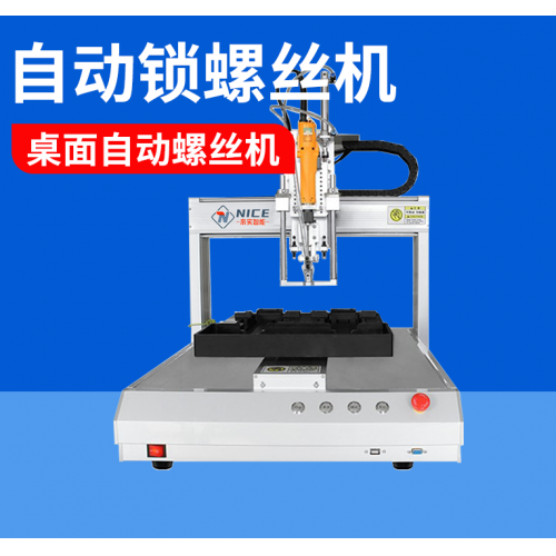 深圳自動(dòng)鎖螺絲機(jī)廠家，奈實(shí)智能